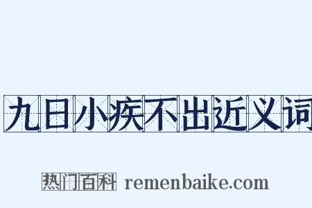 九日小疾不出近义词是什么意思的图片